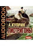  Куприн Александр - Листригоны