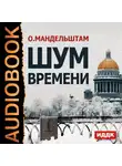 Мандельштам Осип - Шум времени