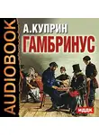 Куприн Александр - Гамбринус