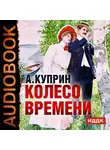  Куприн Александр - Колесо времени