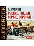  Куприн Александр - Рыжие, гнедые, серые, вороные