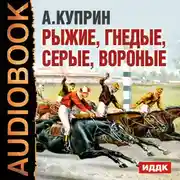 Постер книги Рыжие, гнедые, серые, вороные