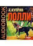  Куприн Александр - Лолли