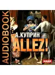  Куприн Александр - Allez!