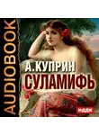  Куприн Александр - Суламифь