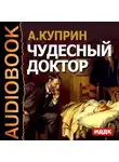  Куприн Александр - Чудесный доктор