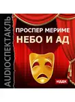 Мериме Проспер - Театр Клары Газуль. Небо и ад