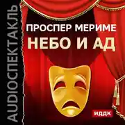 Постер книги Театр Клары Газуль. Небо и ад