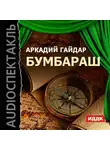 Гайдар Аркадий - Бумбараш
