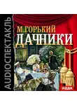  Горький Максим - Дачники