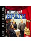  Горький Максим - Враги