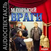 Постер книги Враги