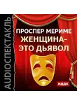 Мериме Проспер - Театр Клары Газуль. Женщина - это дьявол