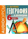 Учебная литература - 6 класс. География и землеведение