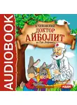 Чуковский Корней - Доктор Айболит (по Гью Лофтингу)