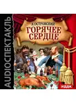 Островский Александр Николаевич - Горячее сердце