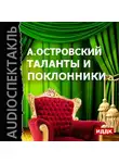 Островский Александр Николаевич - Таланты и поклонники