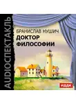 Нушич Бранислав - Доктор философии