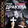 Стокер Брэм - Граф Дракула (Вампир)