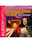 Аудиокурс - Французский язык за 2 недели