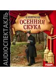 Некрасов Николай - Осенняя скука