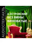 Островский Александр Николаевич - Без вины виноватые