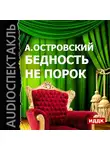 Островский Александр Николаевич - Бедность не порок