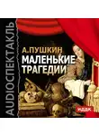Пушкин Александр - Маленькие трагедии