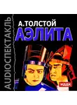  Толстой Алексей - Аэлита