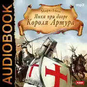 Постер книги Янки при дворе короля Артура