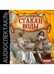 Скриб Эжен Огюстен - Стакан воды