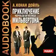 Постер книги Приключение Чарльза Огустуса Мильвертона