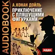 Постер книги Приключение с пляшущими фигурками