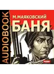  Маяковский Владимир - Баня