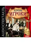 Гоголь Николай - Игроки
