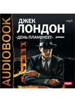  Лондон Джек - День пламенеет