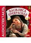 Сказки - Василиса Прекрасная