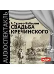 Сухово-Кобылин Александр - Свадьба Кречинского