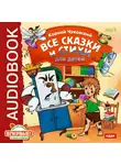 Чуковский Корней - Все сказки и стихи для детей
