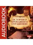 Гофман Эрнст - История о пропавшем отражении