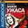 Уоллес Эдгар - Замок ужаса