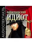  Достоевский Федор - Идиот