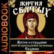 Постер книги Жития Святых. Житие и страдание святой преподобной мученицы Евдокии.