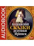  Одоевский Владимир Ф. - Сказки дедушки Иринея