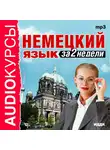 Аудиокурс - Немецкий язык за 2 недели