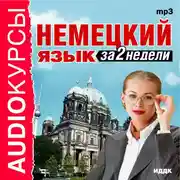Постер книги Немецкий язык за 2 недели