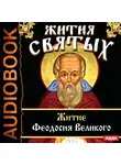 Ростовский Свт. Дмитрий - Жития Святых. Житие Феодосия Великого