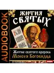 Ростовский Свт. Дмитрий - Жития Святых. Житие святого пророка Моисея Боговидца