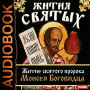 Постер книги Жития Святых. Житие святого пророка Моисея Боговидца