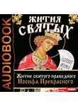 Ростовский Свт. Дмитрий - Жития Святых. Житие святого праведного Иосифа Прекрасного